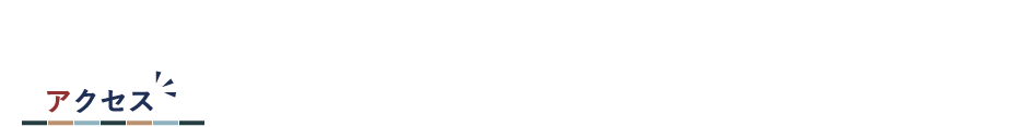 アクセス