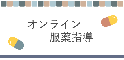 オンライン服薬指導