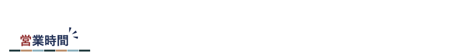 営業時間