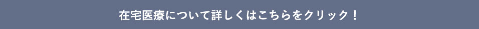 在宅医療ページ